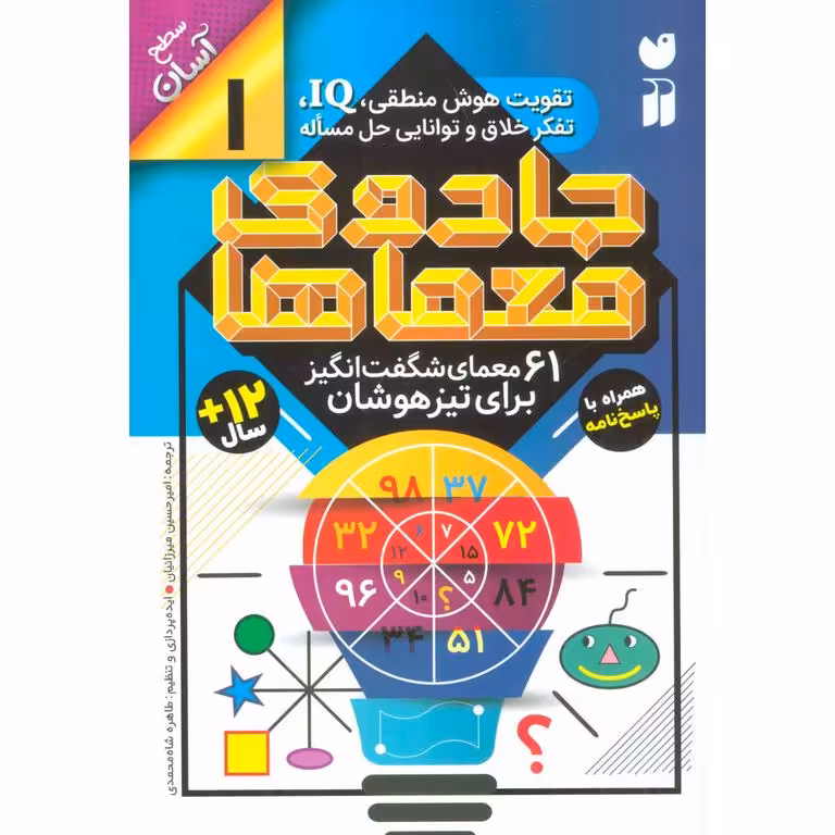 جادوی معماها 1: 61 معمای شگفت انگیز برای تیزهوشان (سطح آسان)