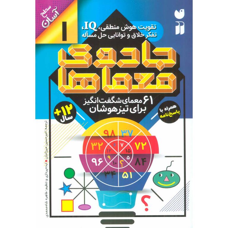 جادوی معماها 1: 61 معمای شگفت انگیز برای تیزهوشان (سطح آسان)