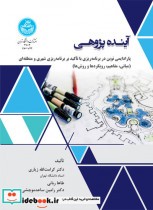 قیمت و خرید کتاب آینده پژوهی اثر دکتر کرامتالله زیاری و طاها ربانی و دکتر رامین ساعدموچشی | ایده بوک