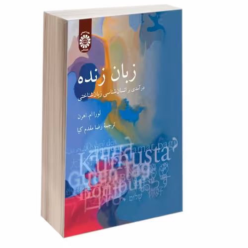 زبان زنده؛ درآمدی بر انسان شناسی زبان شناختی نشر سمت (12898)