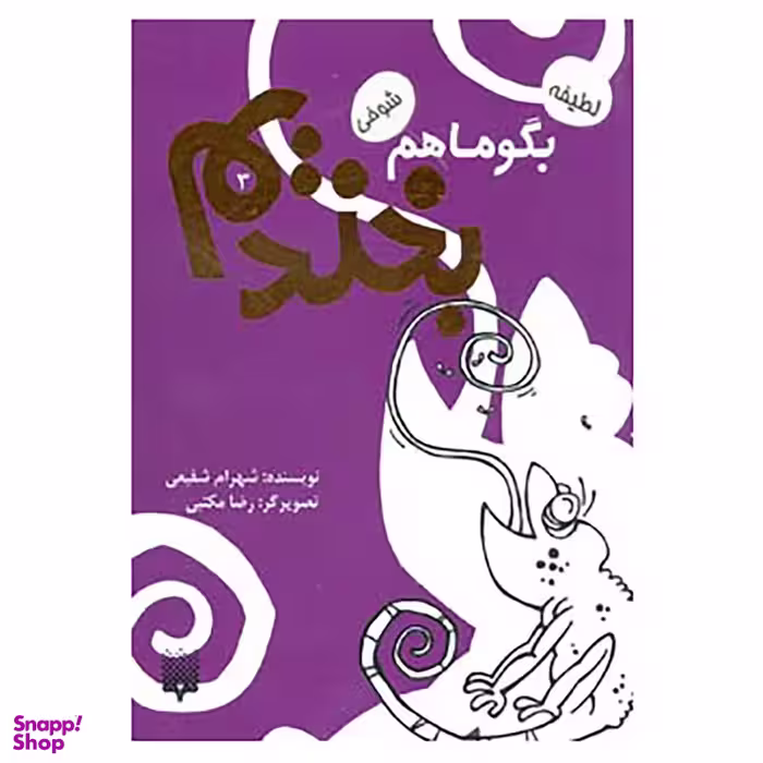 کتاب بگو ما هم بخندیم 3 اثر شهرام شفیعی انتشارات پیدایش