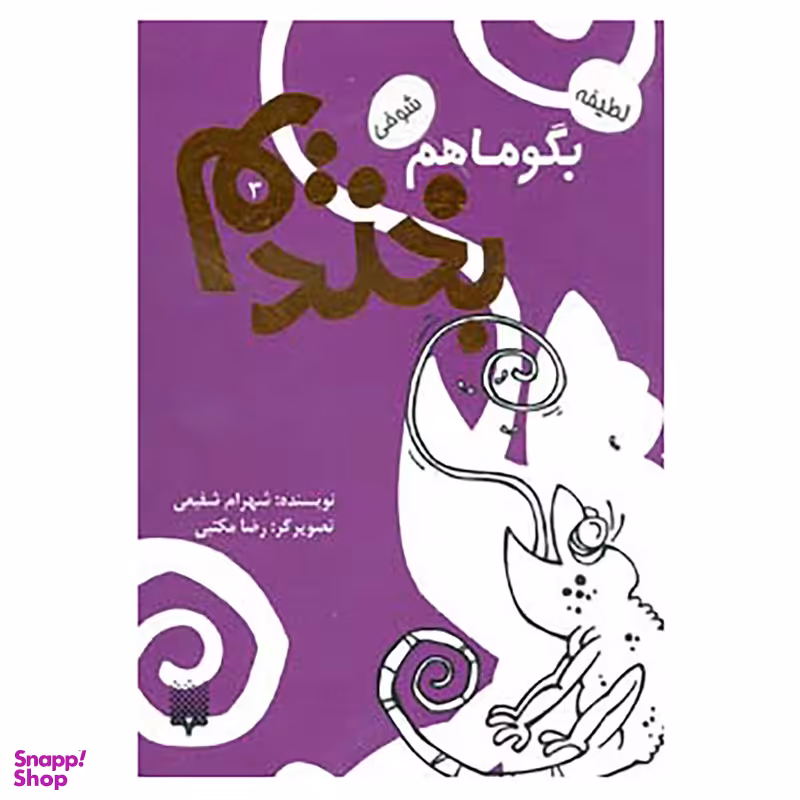 کتاب بگو ما هم بخندیم 3 اثر شهرام شفیعی انتشارات پیدایش