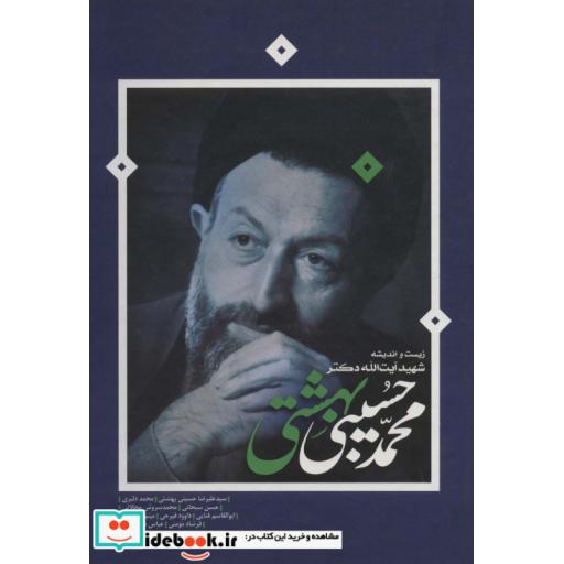 کتاب زیست و اندیشه شهید آیت الله دکتر محمدحسین بهشتی اثر علیرضا حسینی بهشتی و دیگران