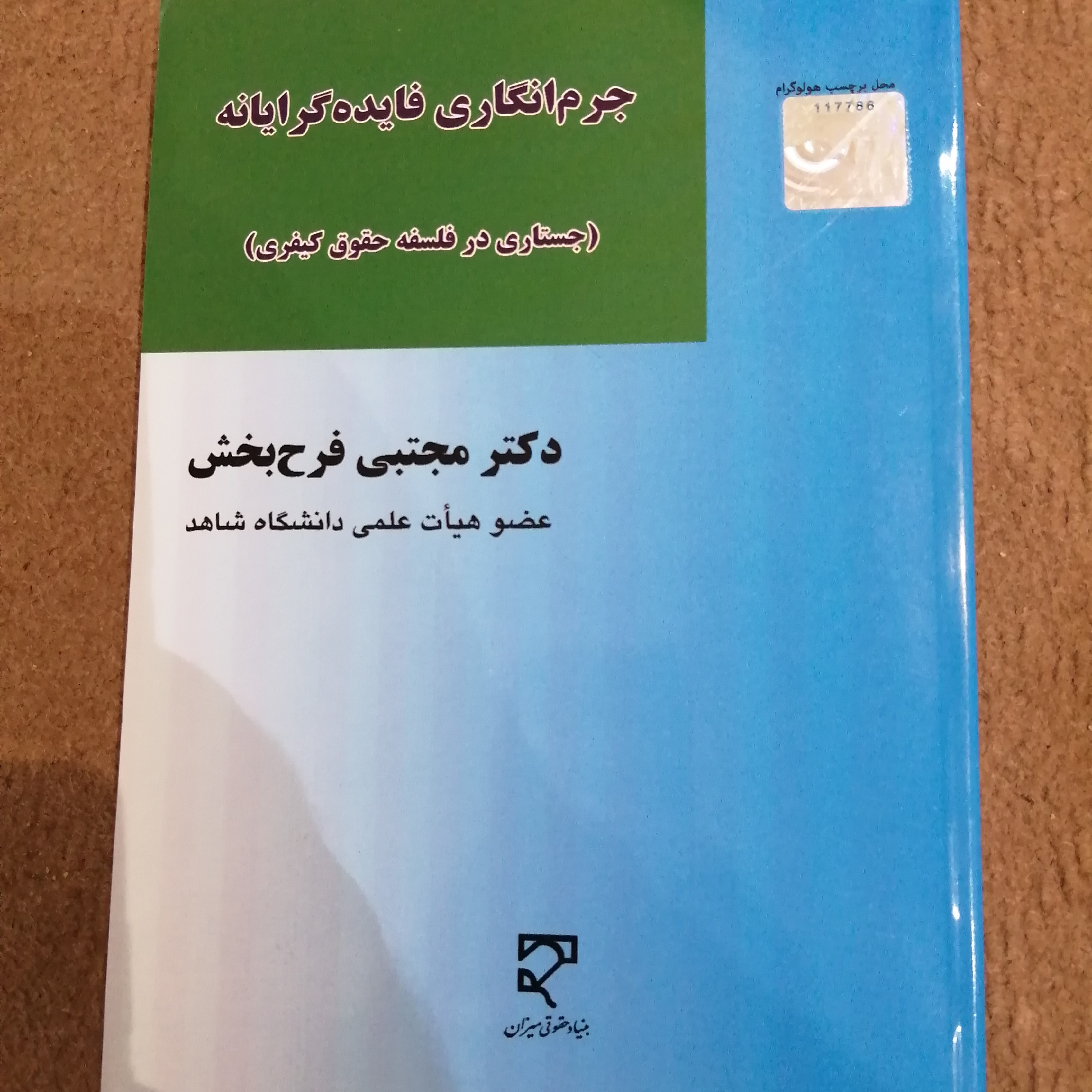 کتاب جرم انگاری فایده گرایانه