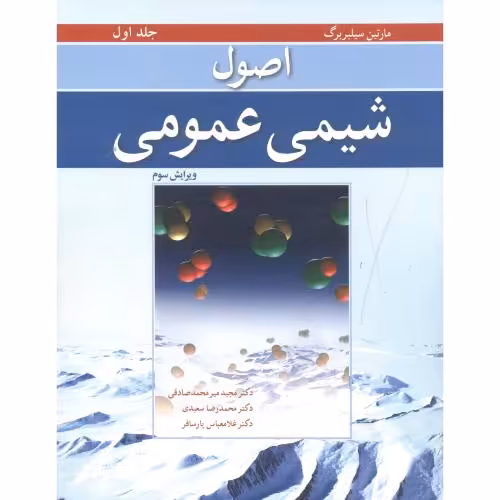 کتاب اصول شیمی عمومی جلد1 سیلبربرگ صادقی پارسافر سعیدی