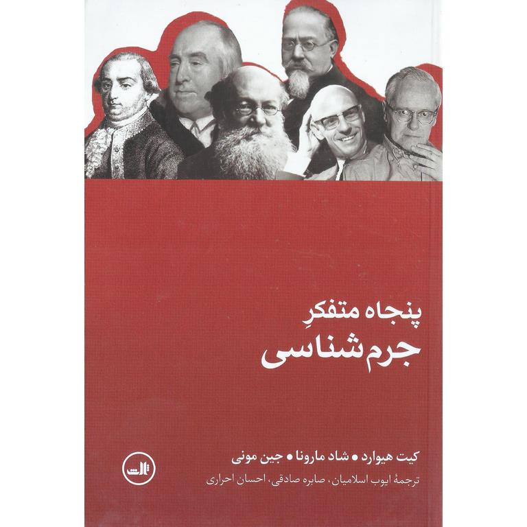 پنجاه متفکر جرم شناسی