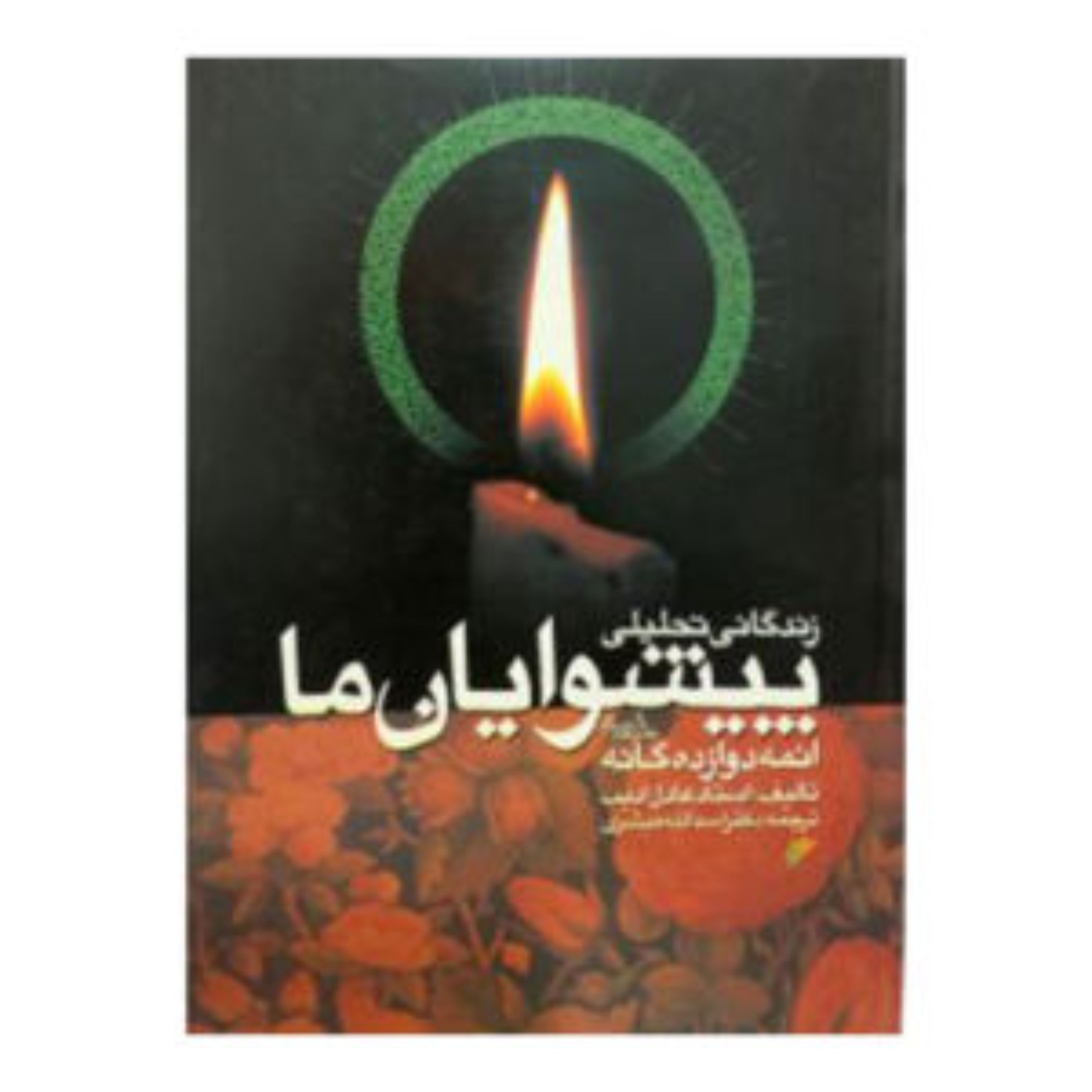 کتاب زندگانی تحلیلی پیشوایان ماائمه دوازده گانه اثر عادل ادیب