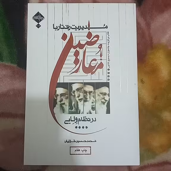 کتاب مدیریت رفتار با معارضین در نظام ولایی