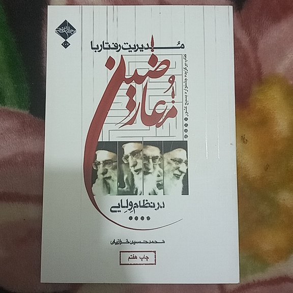 کتاب مدیریت رفتار با معارضین در نظام ولایی