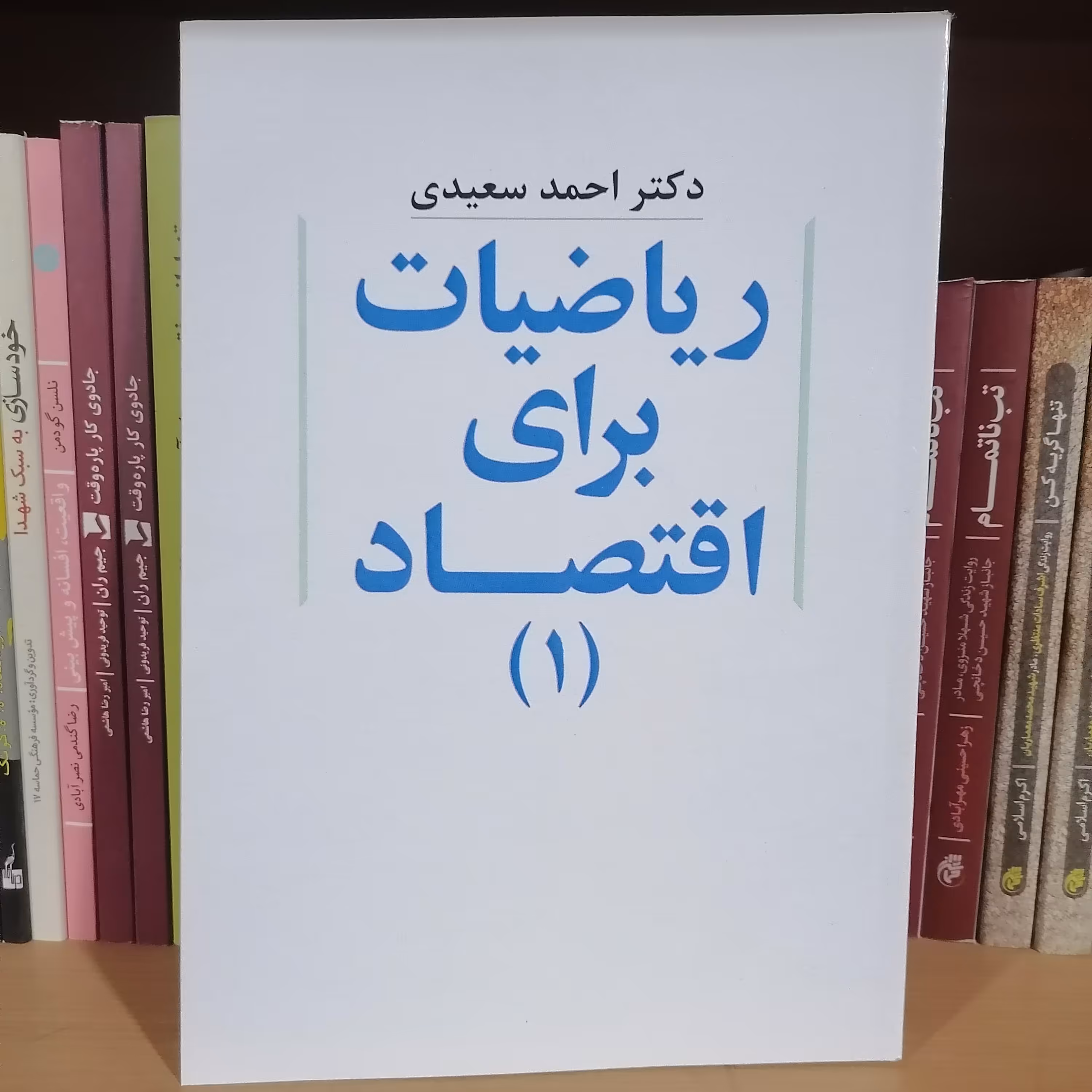 کتاب ریاضیات برای اقتصاد( 1) نوشته احمد سعیدی نشر نورعلم