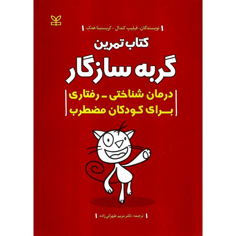 کتاب تمرین گربه سازگار
