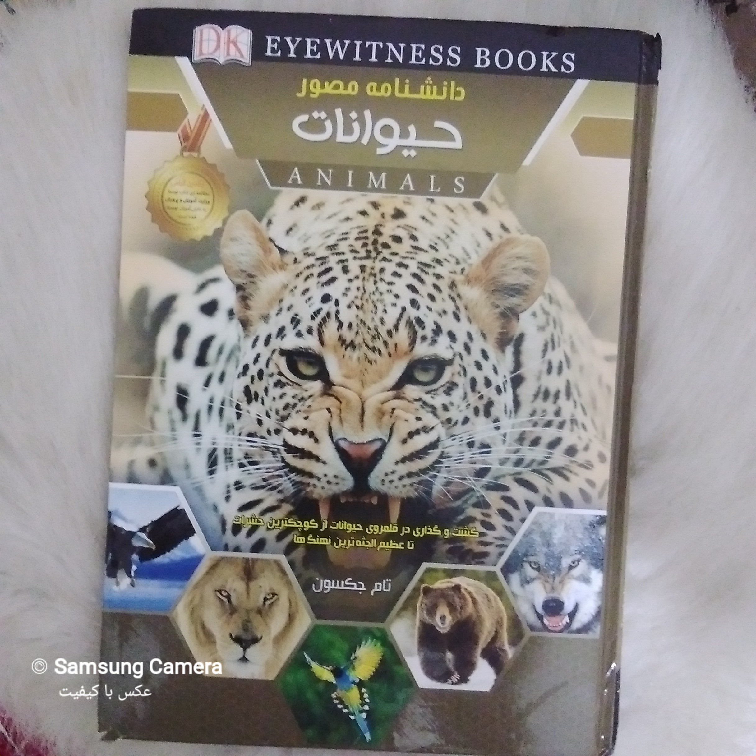 کتاب دانشنامه مصور حیوانات( تام جکسون )
