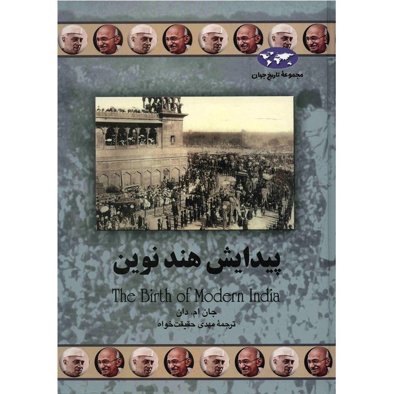کتاب پیدایش هند نوین اثر جان ام.دان ترجمه مهدی حقیقت خواه نشر ققنوس