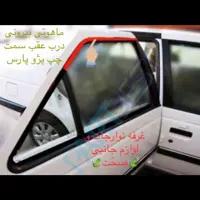 نوار دور شیشه بیرونی اصلی پارت درب عقب سمت چپ مناسب برای پژو پارس (پس کرایه)