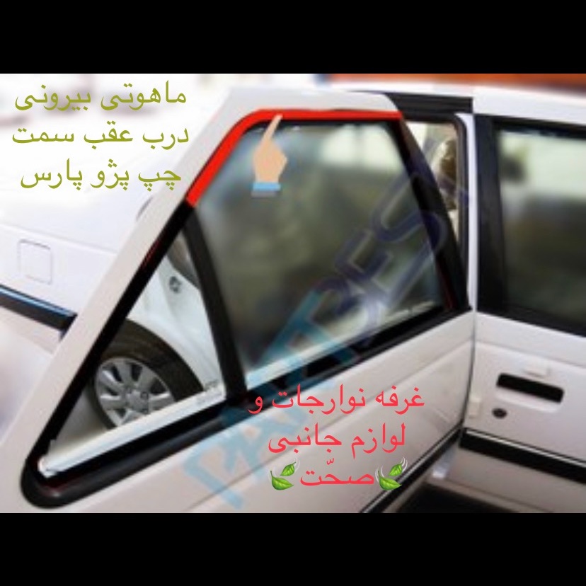 نوار دور شیشه بیرونی اصلی پارت درب عقب سمت چپ مناسب برای پژو پارس (پس کرایه)