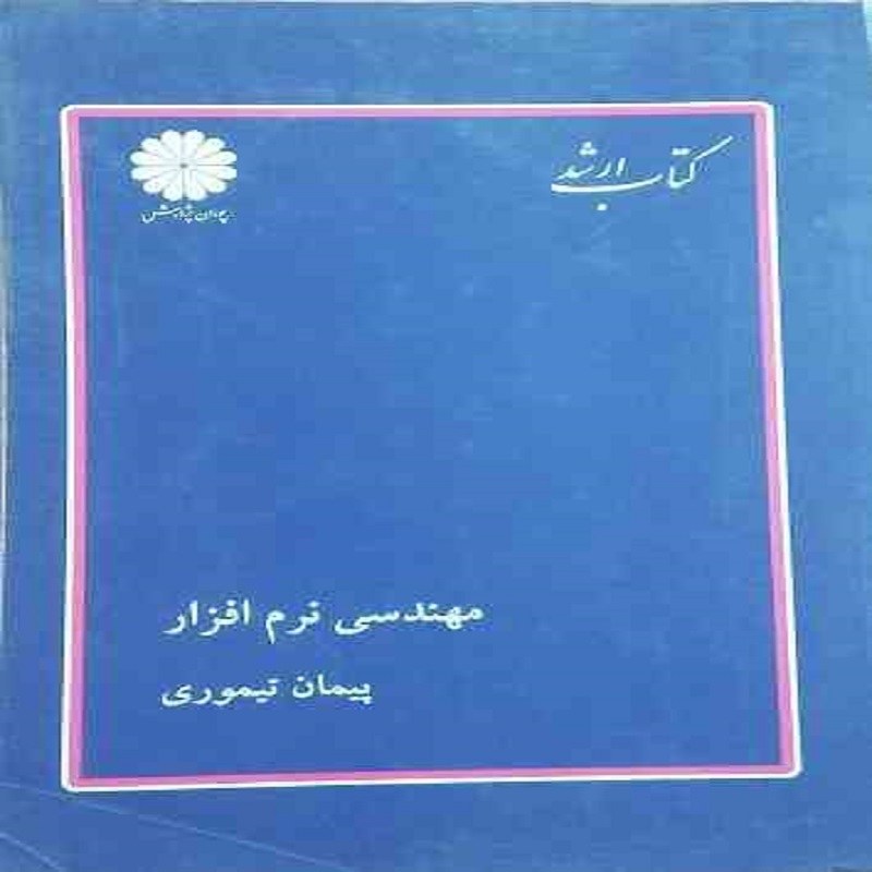 کتاب ارشد مهندسی نرم افزار