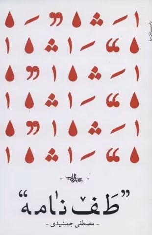 طف نامه (رمان ایران41)