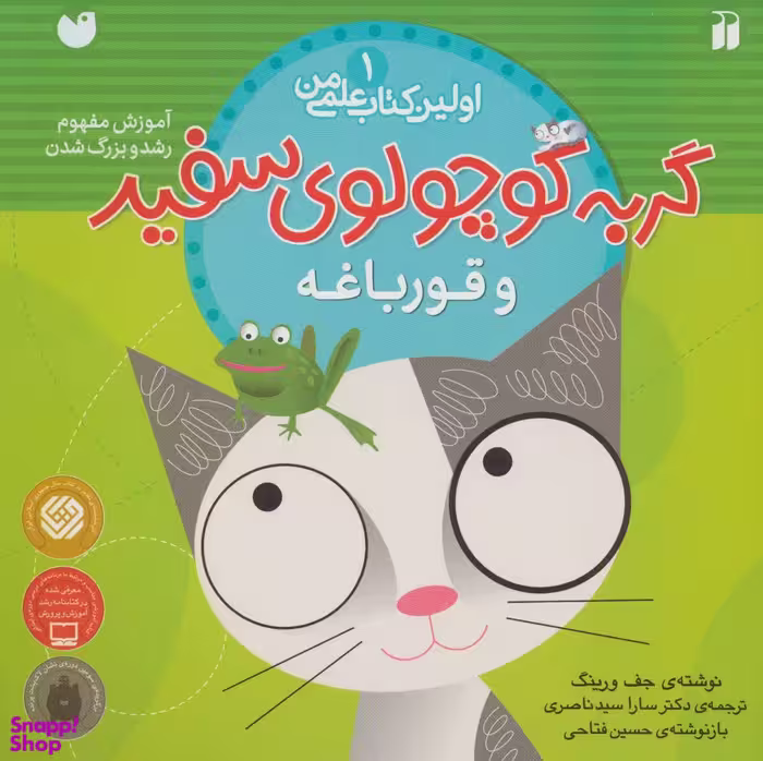 کتاب گربه کوچولوی سفید و قورباغه (ماجرای گربه سفید کوچولو 1) اثر جف ورینک انتشارات ذکر