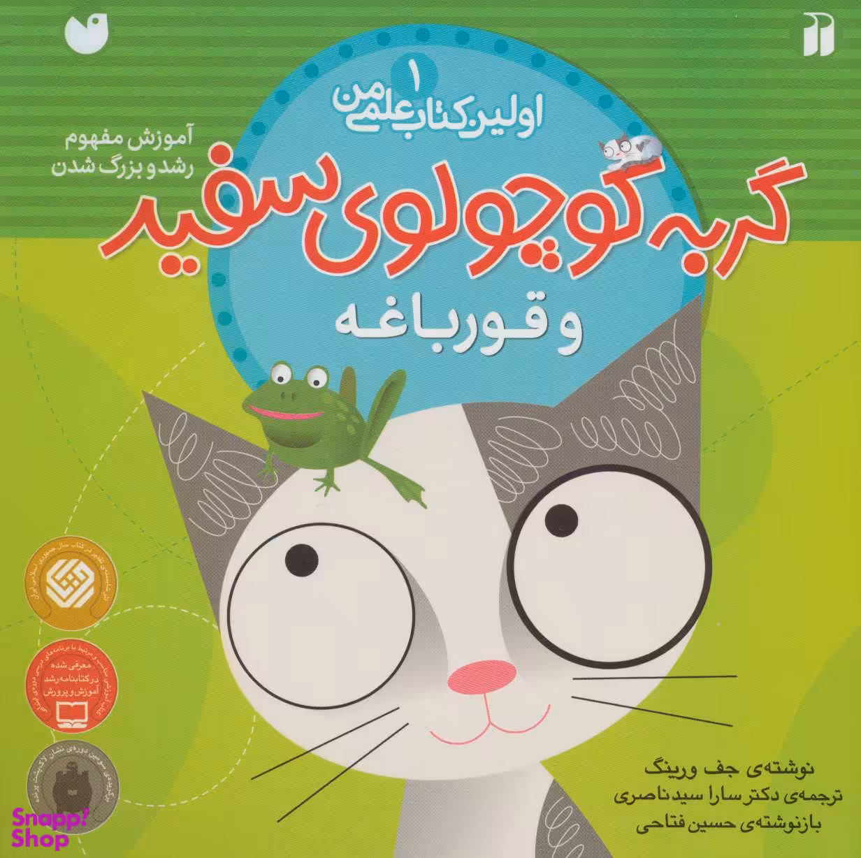 کتاب گربه کوچولوی سفید و قورباغه (ماجرای گربه سفید کوچولو 1) اثر جف ورینک انتشارات ذکر