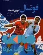 فوتسال آموزش گام به گام نشر ورزش