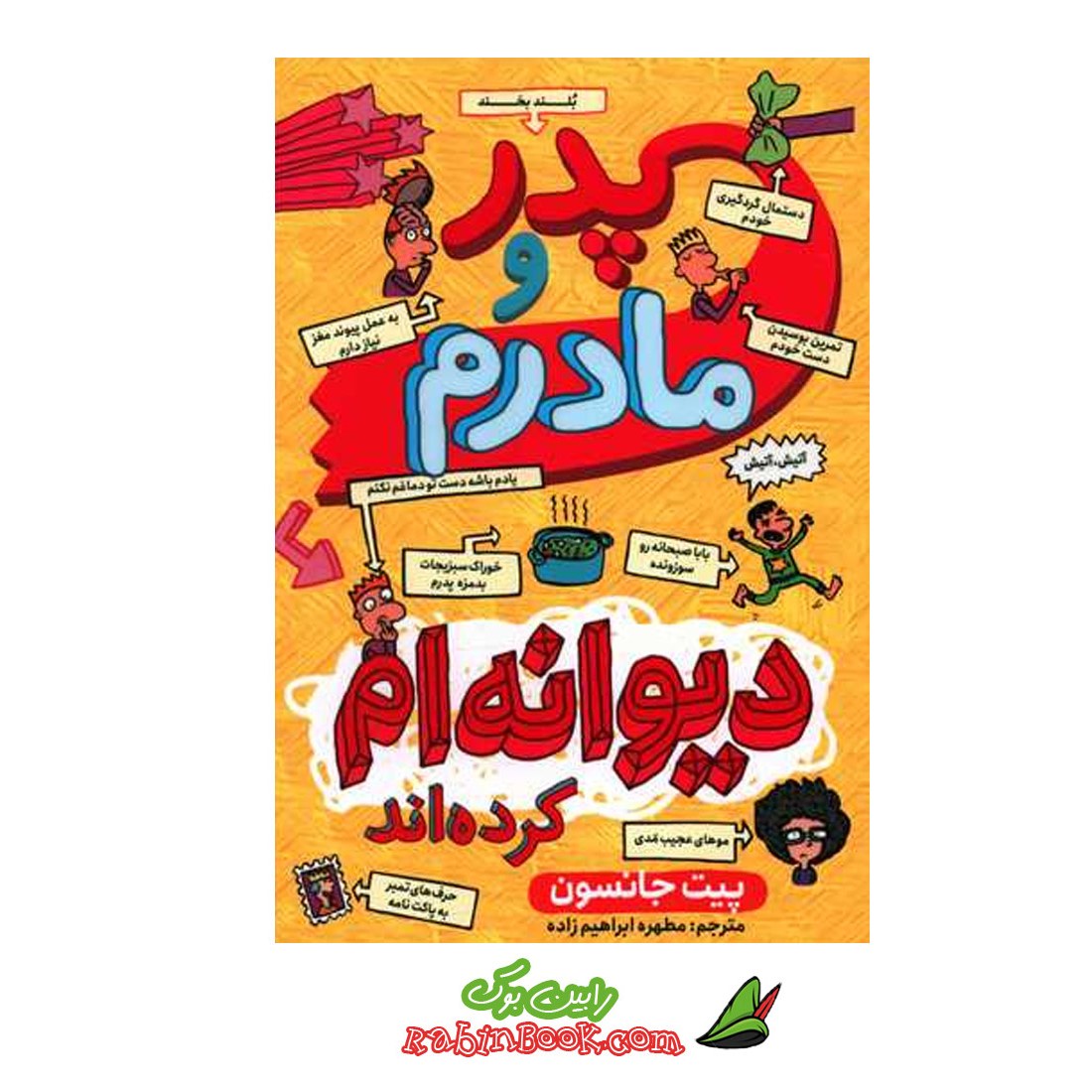 کتاب پدر و مادرم دیوانه ام کرده اند