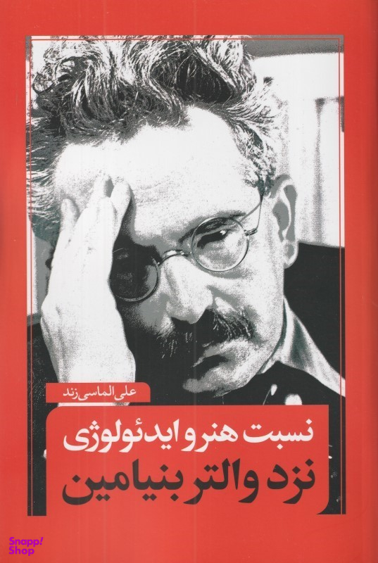 نسبت هنر و ایدیولوژی نزد والتر بنیامین