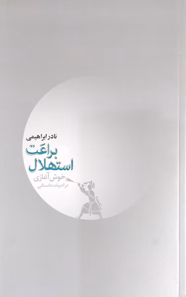 کتاب براعت استهلال