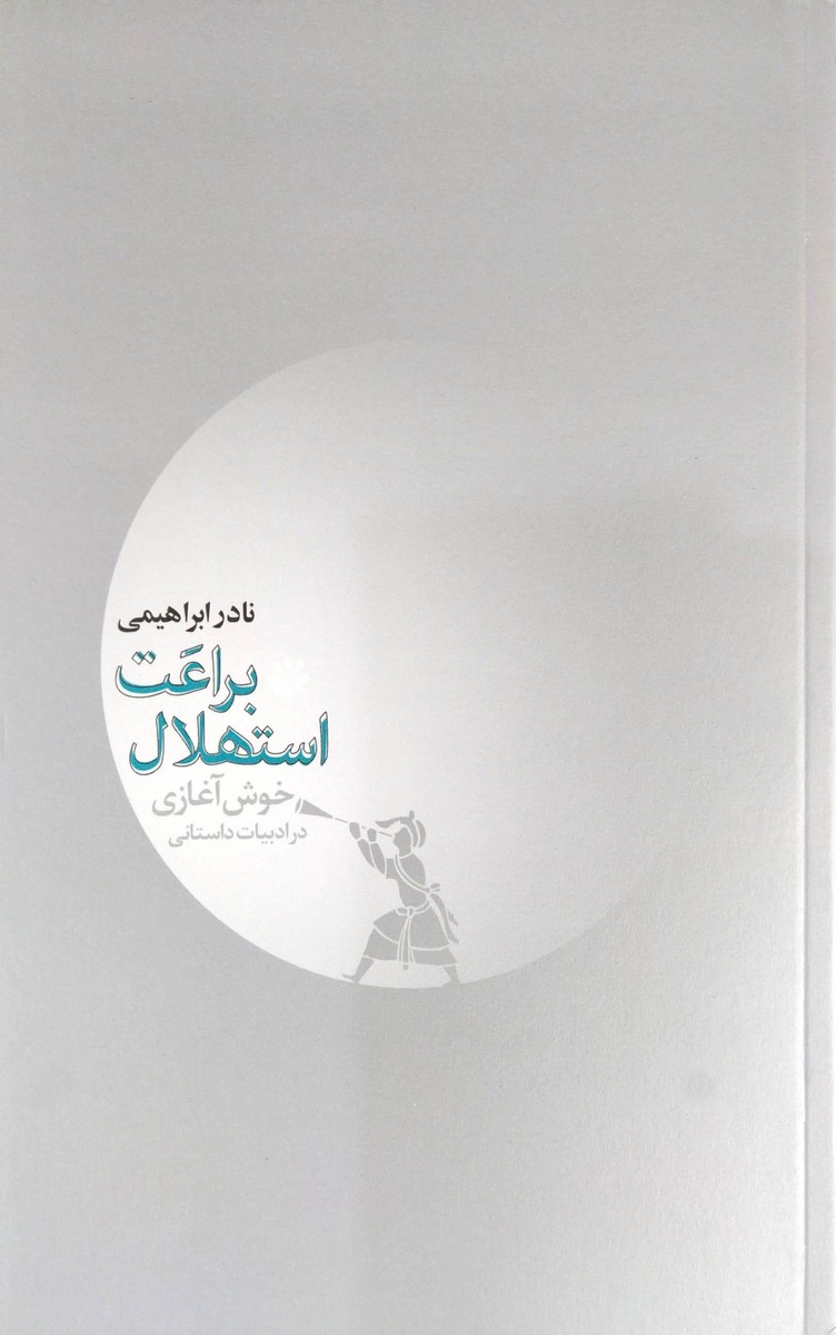 کتاب براعت استهلال