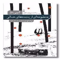 کتاب منظومه ای از پدیده های حیاتی