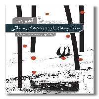 کتاب منظومه ای از پدیده های حیاتی