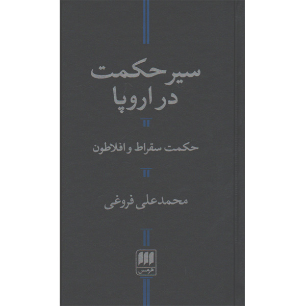 کتاب سیر حکمت در اروپا اثر محمدعلی فروغی