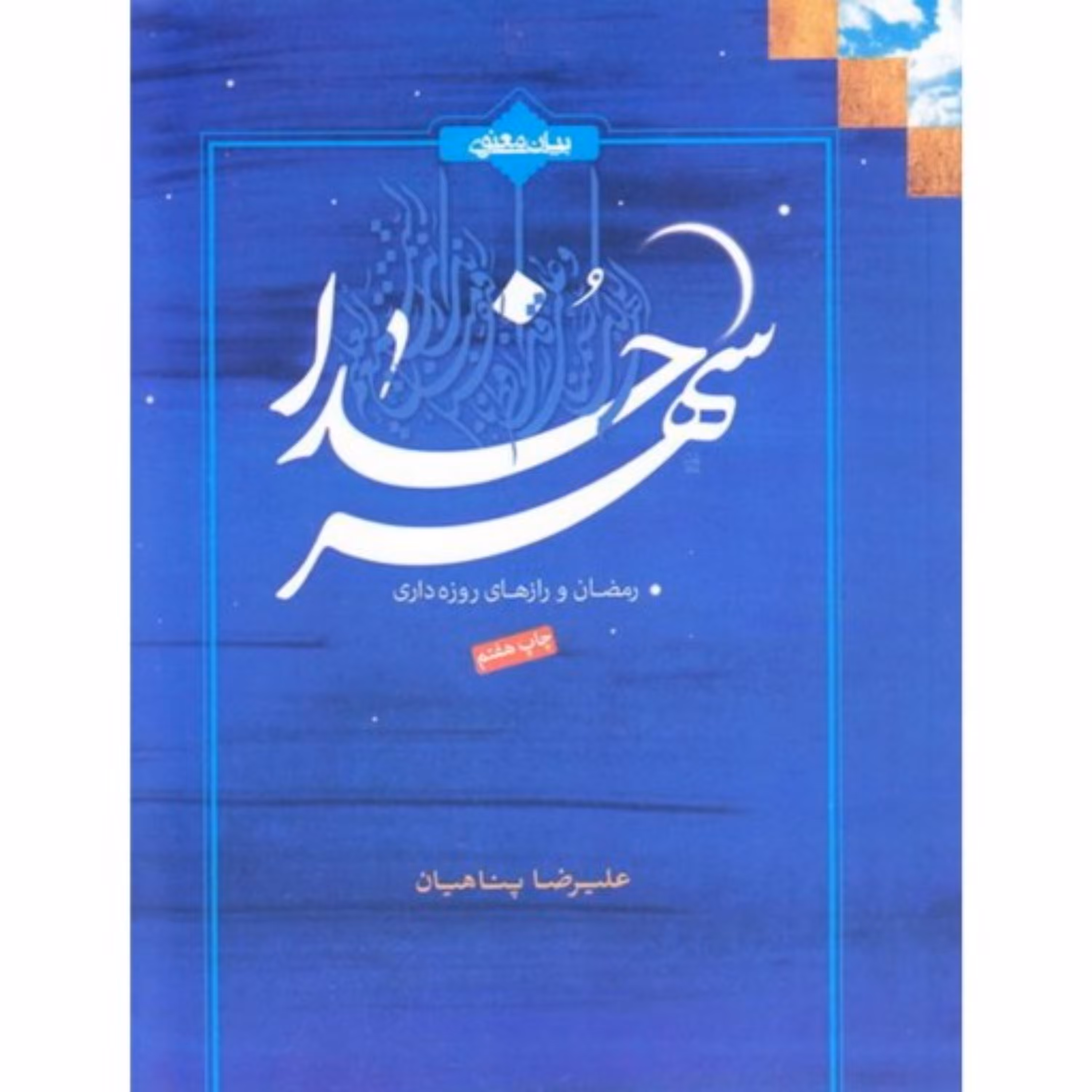 کتاب شهر خدا اثر استاد علیرضا پناهیان  ماه رمضان و رازهای روزه داری بیان معنوی