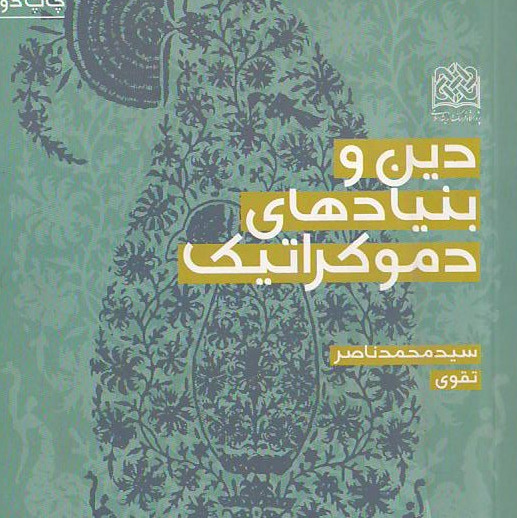 کتاب دین و بنیادهای دموکراتیک سید محمد ناصر تقوی پژوهشگاه فرهنگ و اندیشه اسلامی