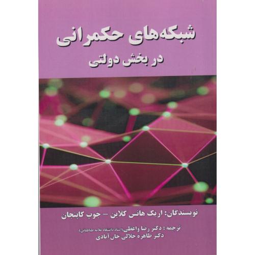 کتاب شبکه های حکمرانی در بخش دولتی