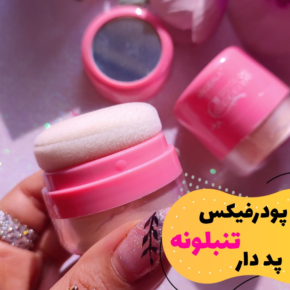 پودر فیکس  آینه دار