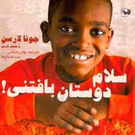 کتاب سلام دوستان بافتنی اثر جنیفر لارسن جونا لارسن
