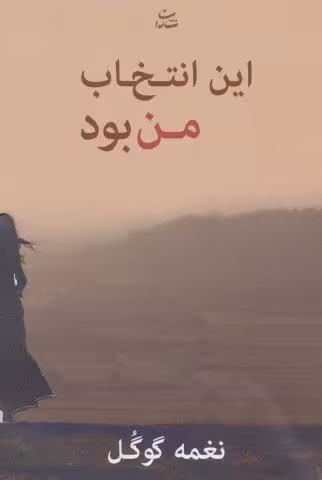 این انتخاب من بود