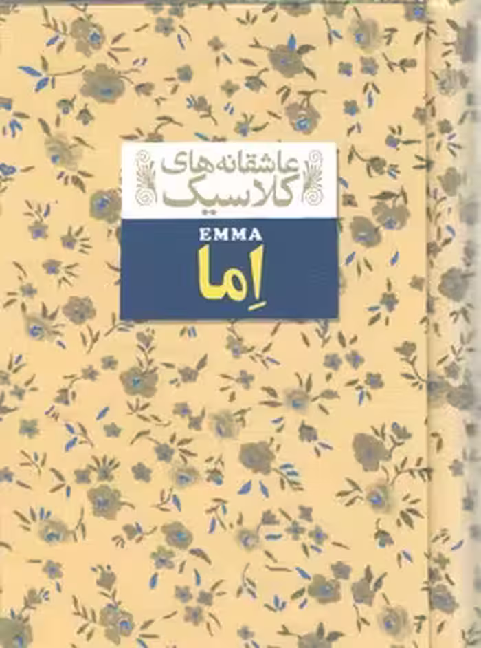 خرید کتاب عاشقانه های کلاسیک 10: اما — کتابسرای طه