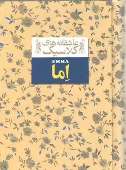 خرید کتاب عاشقانه های کلاسیک 10: اما — کتابسرای طه