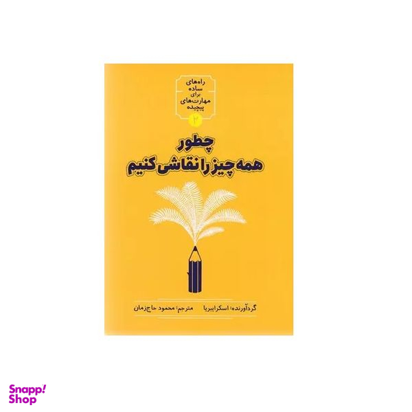 كتاب چطور همه چيز را نقاشي كنيم اثر اسكرايبريا نشر شهر