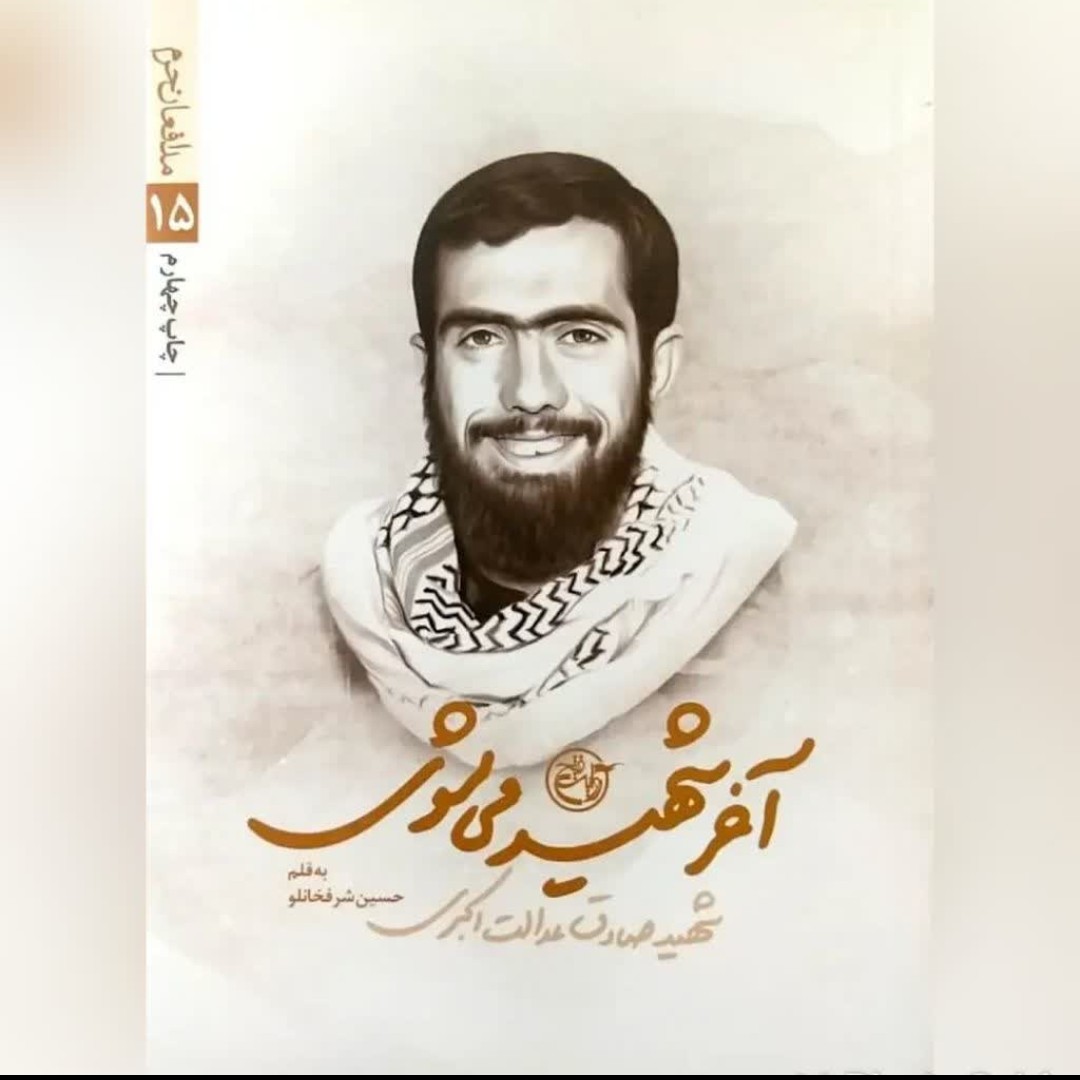 کتاب آخر شهید می شوی جلوه ای از یک مادرانه متفاوت است شهید صادق عدالت اکبری