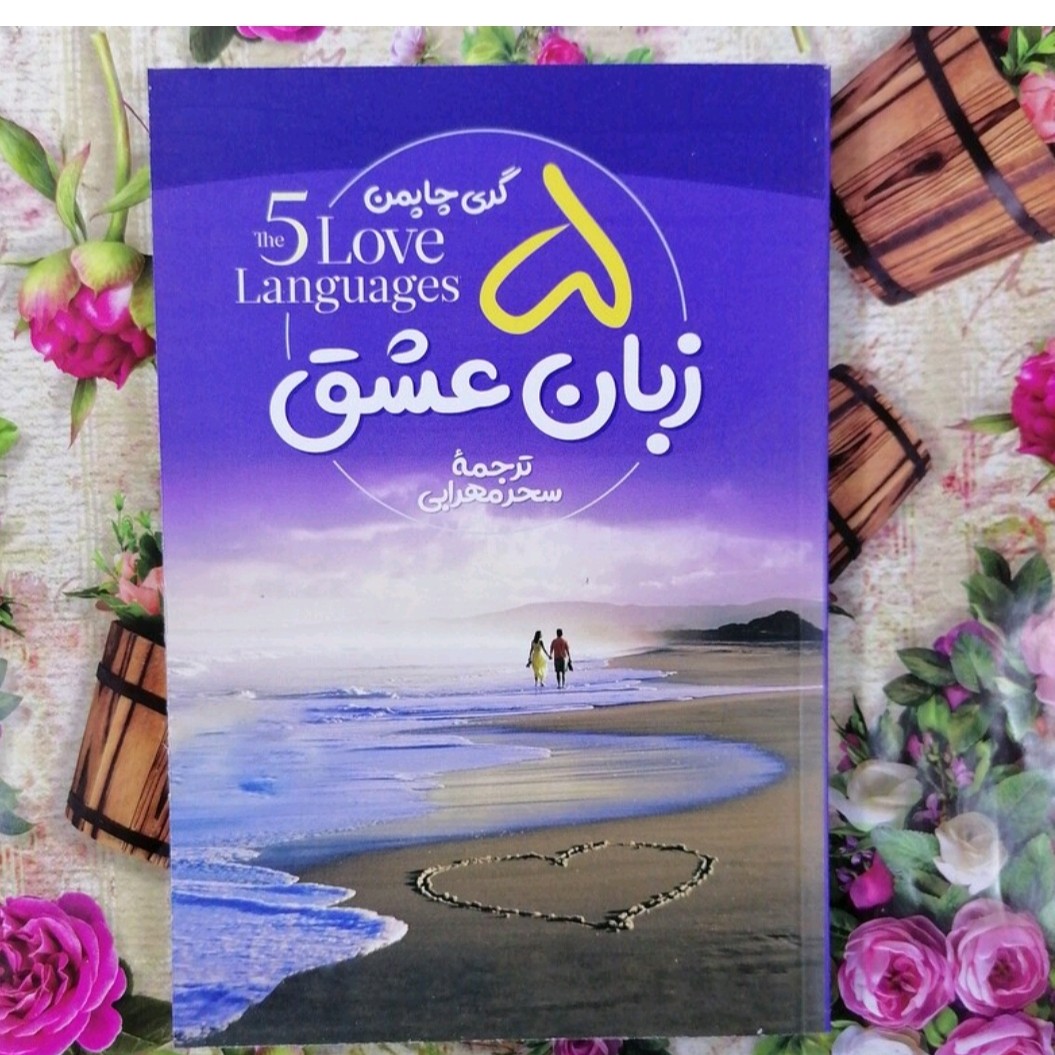 کتاب 5 زبان عشق اثر گری چاپمن 