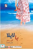قیمت و خرید کتاب من بدون تو اثر کلی ریمر | ایده بوک
