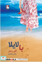 قیمت و خرید کتاب من بدون تو اثر کلی ریمر | ایده بوک