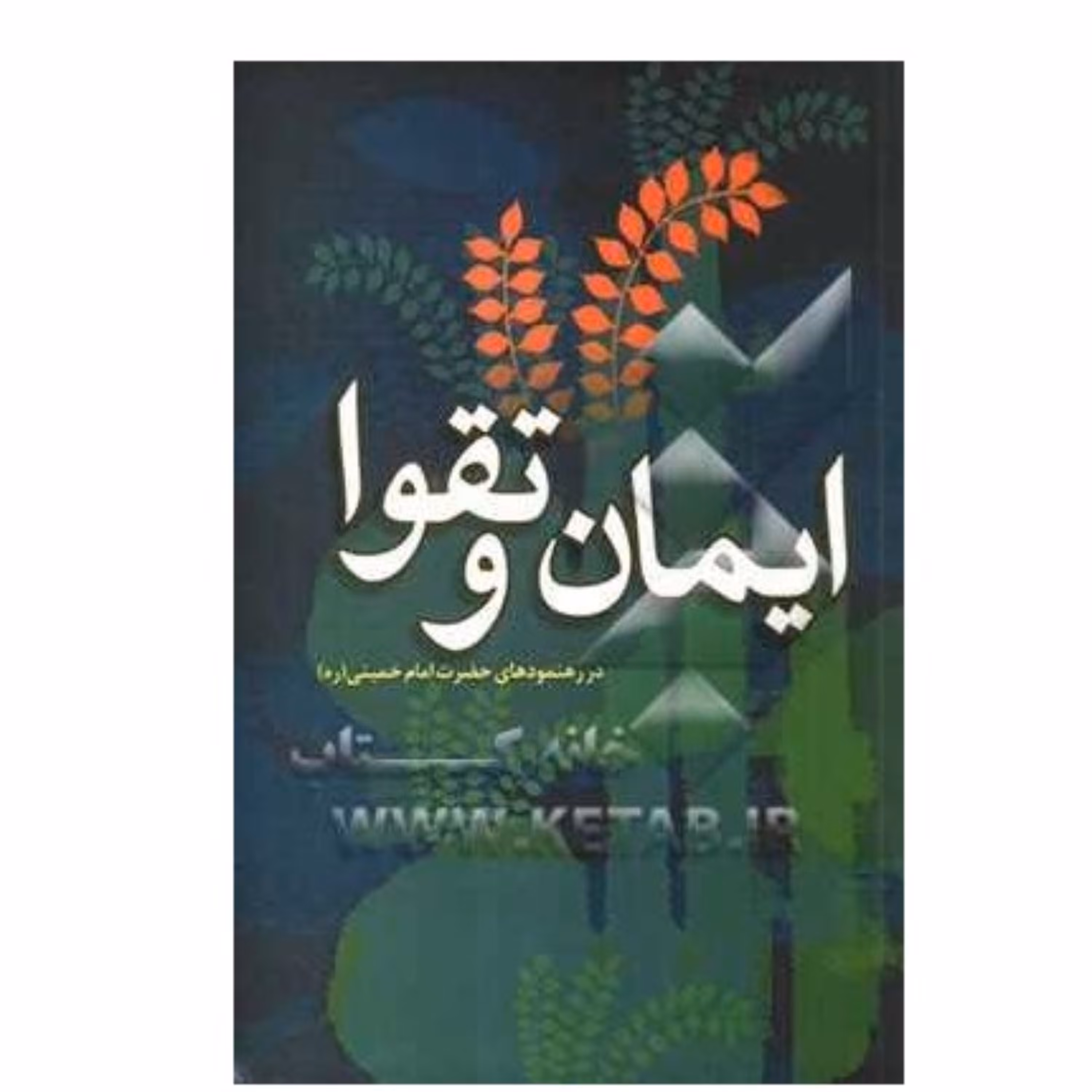 ایمان و تقوا در رهنمودهای امام خمینی