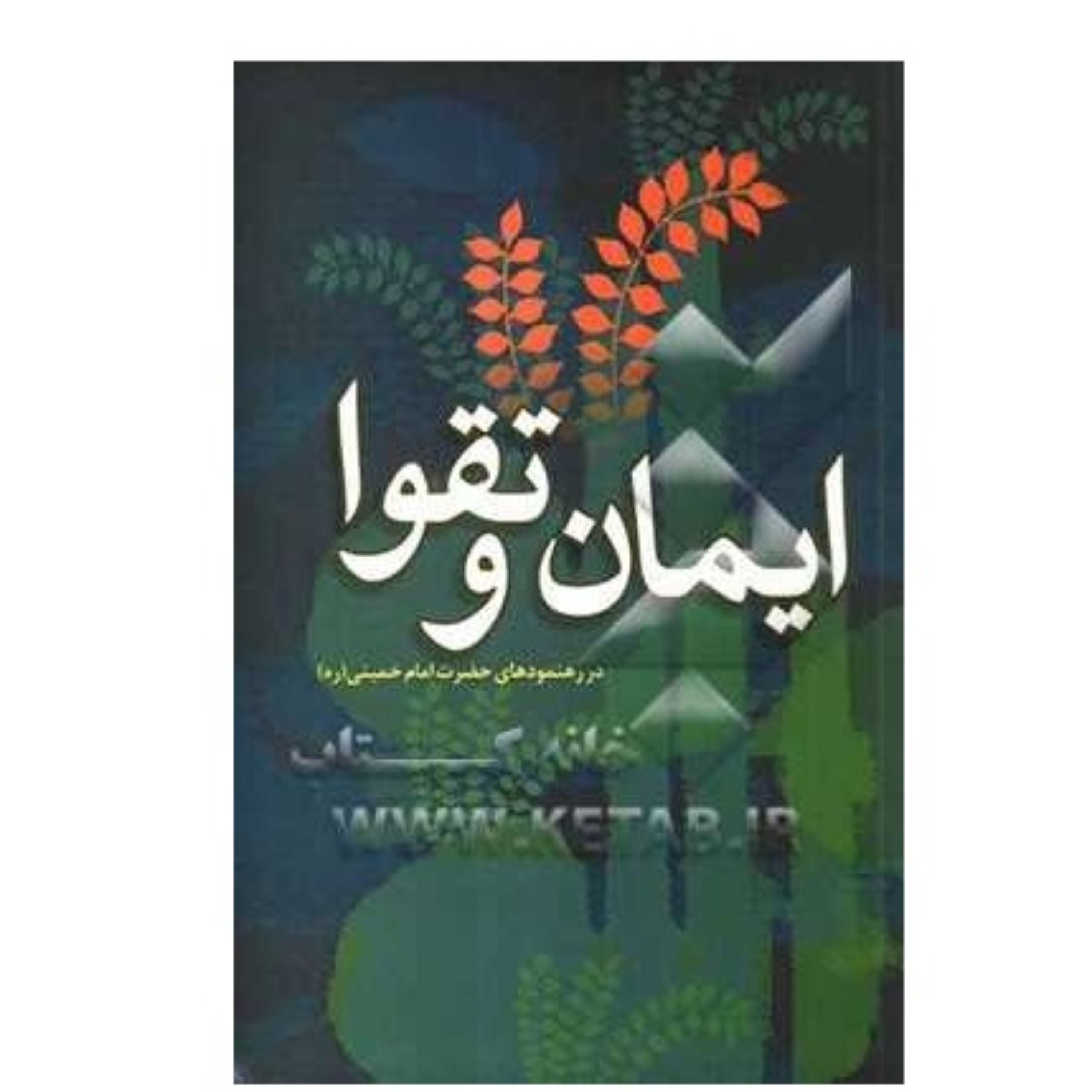 ایمان و تقوا در رهنمودهای امام خمینی