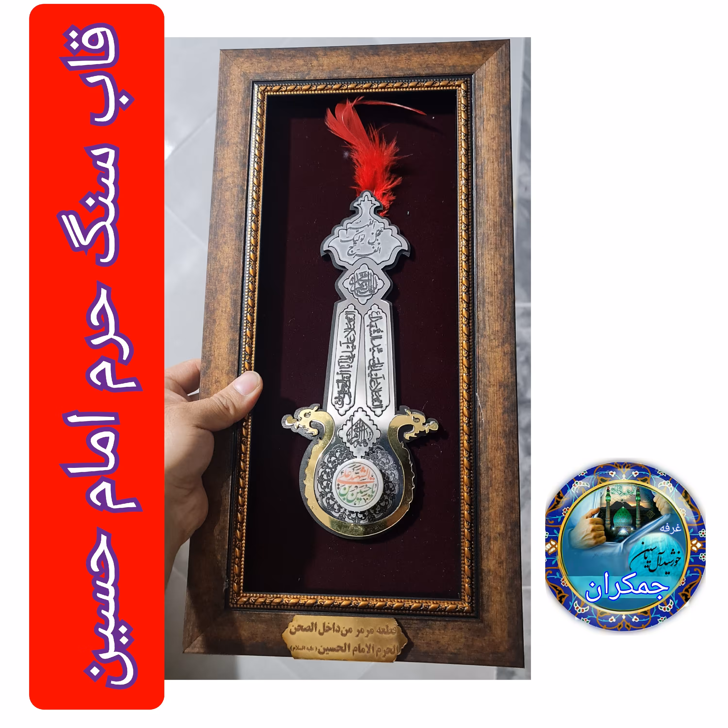 سنگ حرم امام  حسین  قاب طرح علم  20در38 با فاکتورسند اصالت سنگ