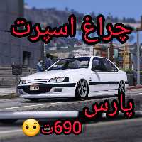 چراغ اسپرت پارس