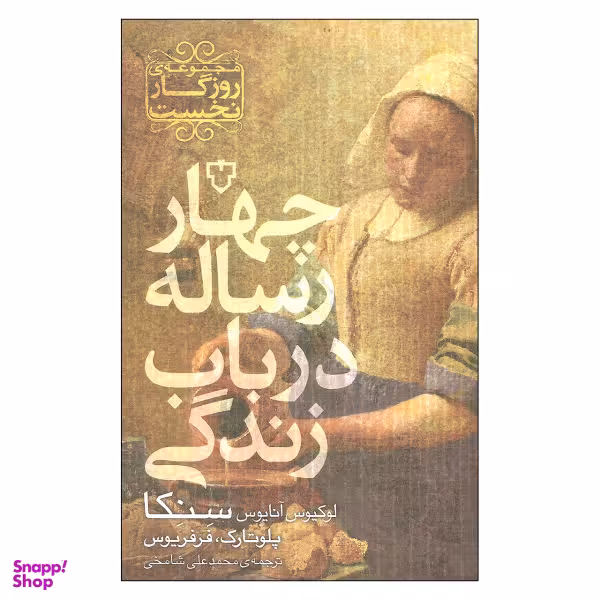 کتاب چهار رساله در باب زندگی اثر جمعی از نویسندگان نشر نقش و نگار