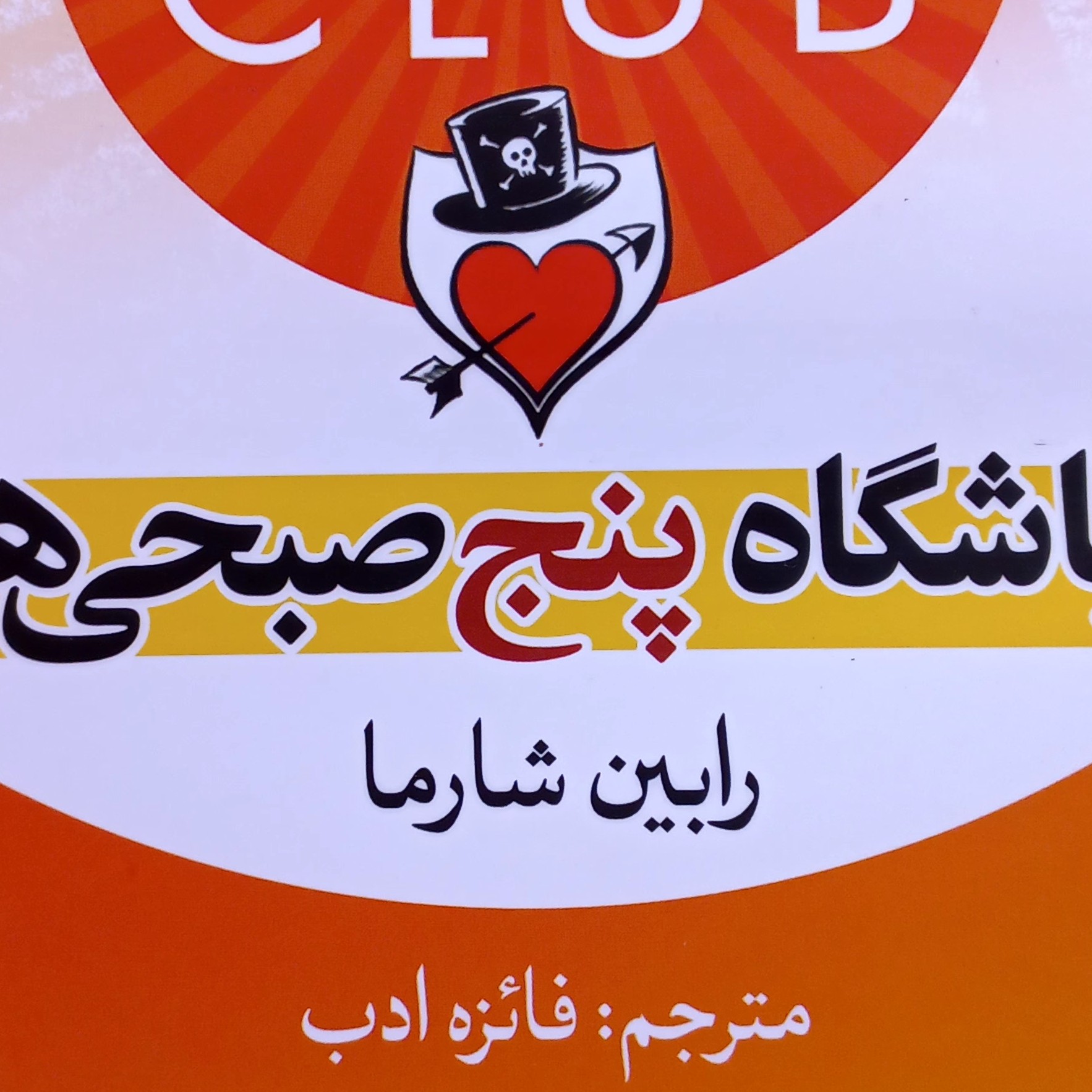باشگاه پنج صبحی ها